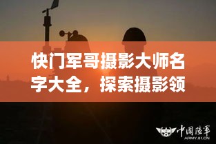 快门军哥摄影大师名字大全，探索摄影领域的领军人物