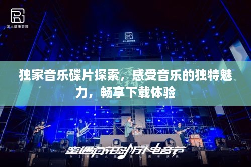 独家音乐碟片探索，感受音乐的独特魅力，畅享下载体验