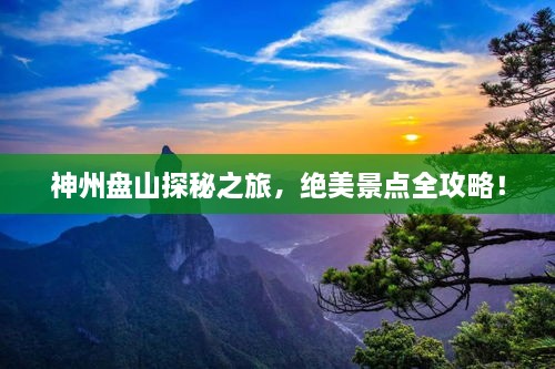 神州盘山探秘之旅，绝美景点全攻略！