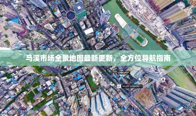 马溪市场全景地图最新更新，全方位导航指南