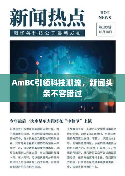 AmBC引领科技潮流，新闻头条不容错过