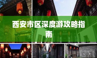 西安市区深度游攻略指南