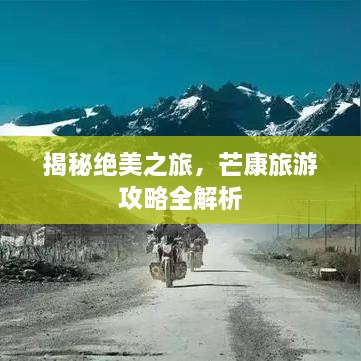 揭秘绝美之旅，芒康旅游攻略全解析