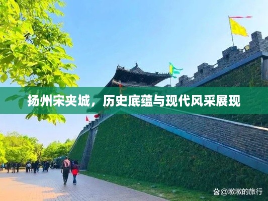 扬州宋夹城，历史底蕴与现代风采展现