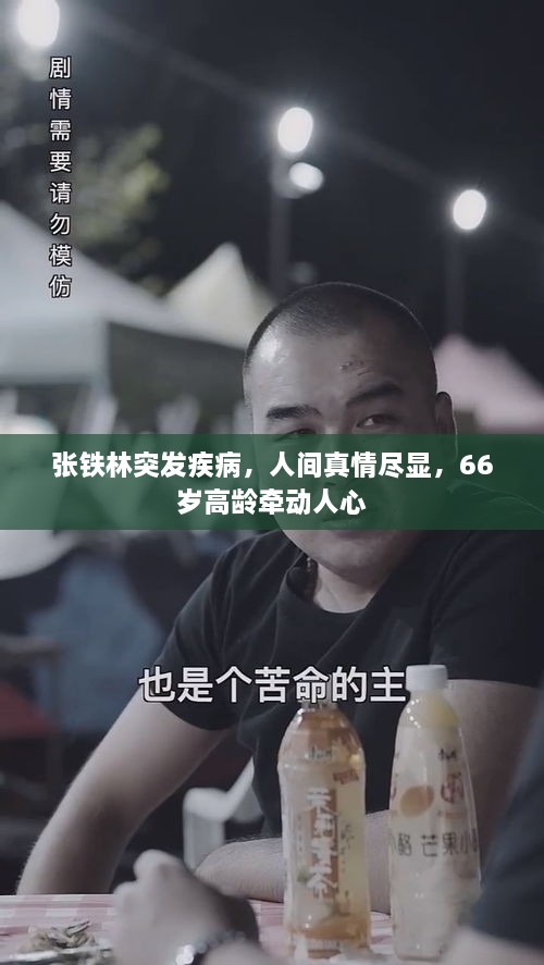 张铁林突发疾病，人间真情尽显，66岁高龄牵动人心