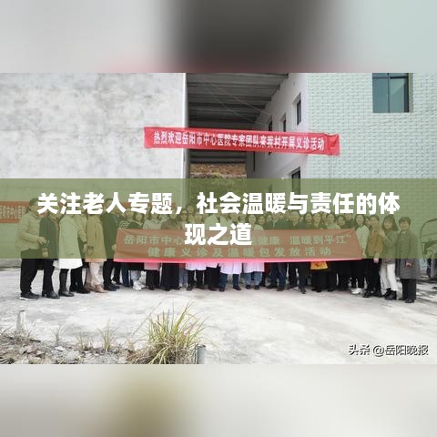 关注老人专题，社会温暖与责任的体现之道