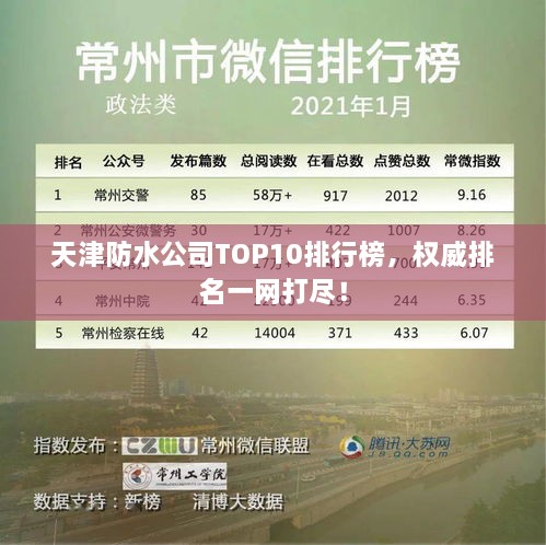 天津防水公司TOP10排行榜，权威排名一网打尽！