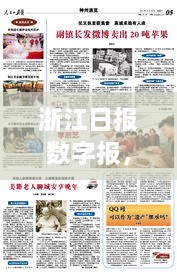 浙江日报数字报，一网打尽时事热点，百度收录呈现精彩内容