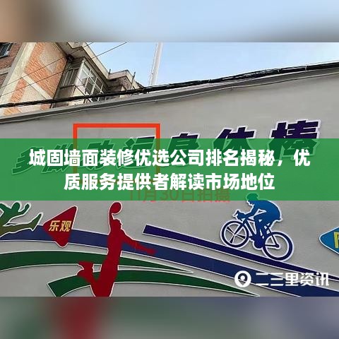 城固墙面装修优选公司排名揭秘，优质服务提供者解读市场地位