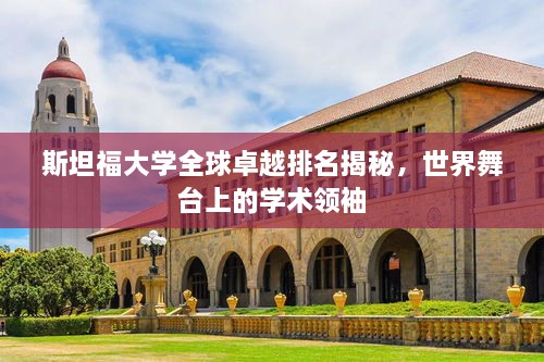 斯坦福大学全球卓越排名揭秘，世界舞台上的学术领袖