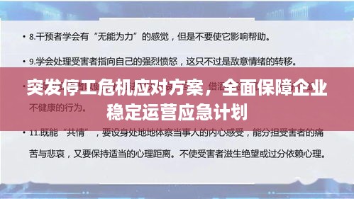 突发停工危机应对方案，全面保障企业稳定运营应急计划