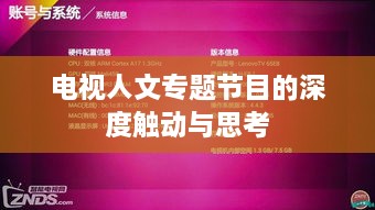 电视人文专题节目的深度触动与思考