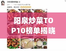 阳泉炒菜TOP10榜单揭晓，独特美食魅力大揭秘！