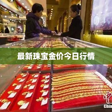 最新珠宝金价今日行情