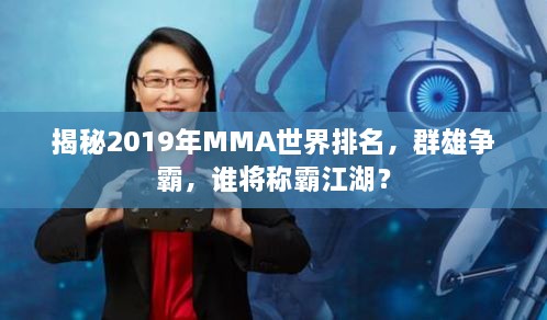 揭秘2019年MMA世界排名，群雄争霸，谁将称霸江湖？