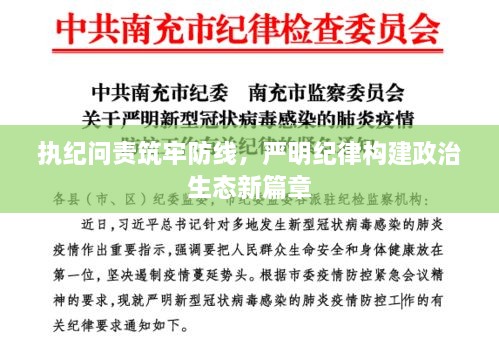 执纪问责筑牢防线，严明纪律构建政治生态新篇章