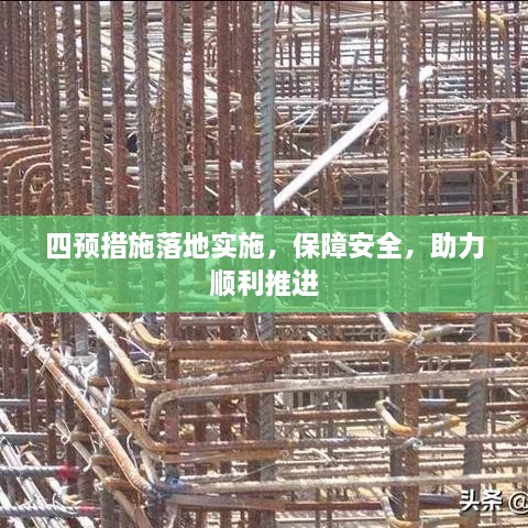 四预措施落地实施，保障安全，助力顺利推进