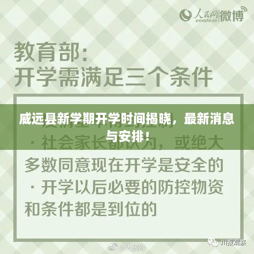 威远县新学期开学时间揭晓，最新消息与安排！