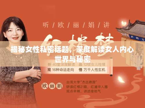 揭秘女性私密话题，深度解读女人内心世界与秘密