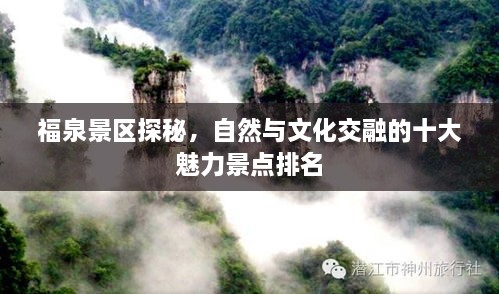 福泉景区探秘，自然与文化交融的十大魅力景点排名