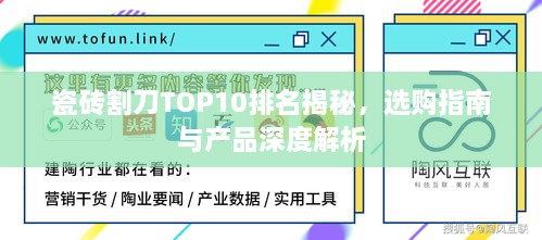 瓷砖割刀TOP10排名揭秘，选购指南与产品深度解析