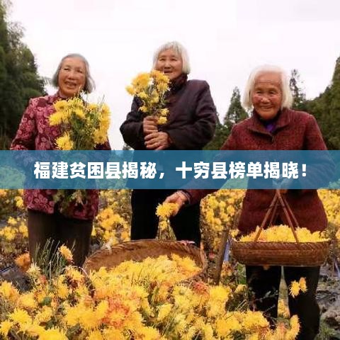 福建贫困县揭秘，十穷县榜单揭晓！