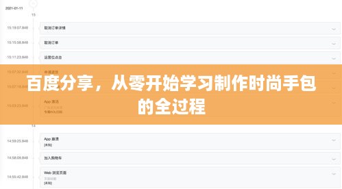 百度分享，从零开始学习制作时尚手包的全过程