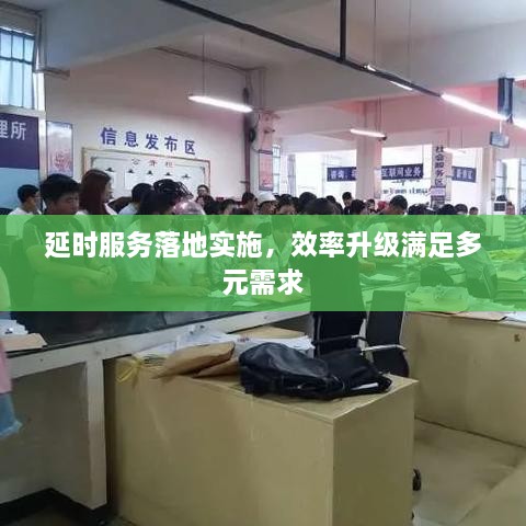 延时服务落地实施，效率升级满足多元需求