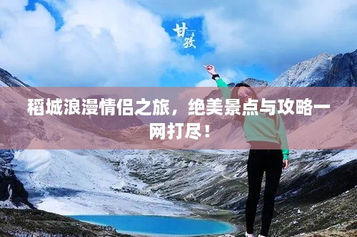 稻城浪漫情侣之旅，绝美景点与攻略一网打尽！