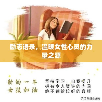 励志语录，温暖女性心灵的力量之源