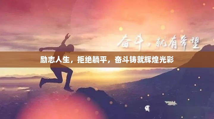 励志人生，拒绝躺平，奋斗铸就辉煌光彩