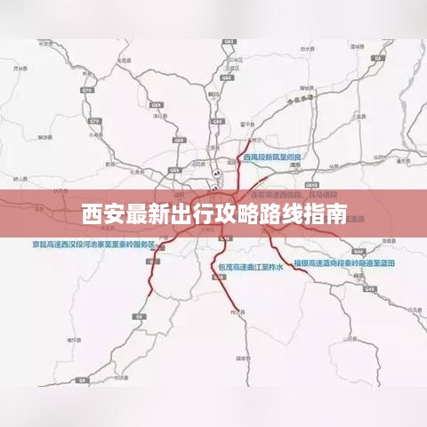 西安最新出行攻略路线指南