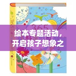 绘本专题活动，开启孩子想象之门，探索无限创意世界！