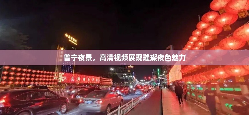 普宁夜景，高清视频展现璀璨夜色魅力