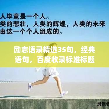 励志语录精选35句，经典语句，百度收录标准标题