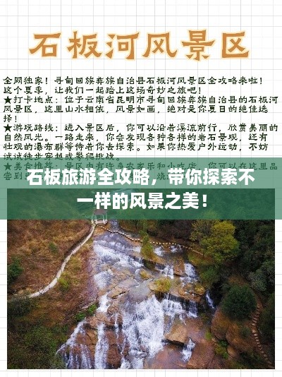 石板旅游全攻略，带你探索不一样的风景之美！