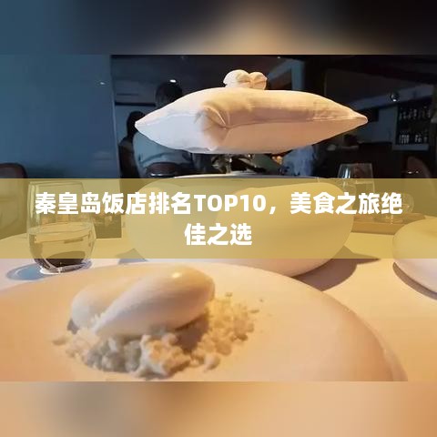 秦皇岛饭店排名TOP10，美食之旅绝佳之选