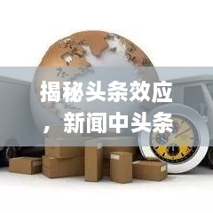 揭秘头条效应，新闻中头条的巨大影响力