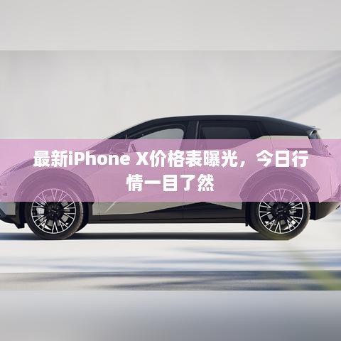 最新iPhone X价格表曝光，今日行情一目了然
