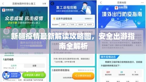 新疆疫情最新解读攻略图，安全出游指南全解析