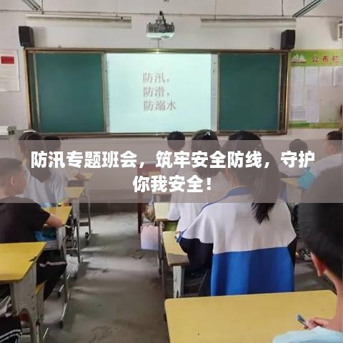 防汛专题班会，筑牢安全防线，守护你我安全！