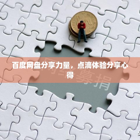 百度网盘分享力量，点滴体验分享心得