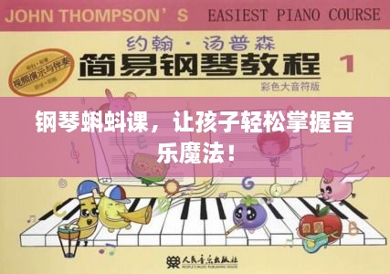 钢琴蝌蚪课，让孩子轻松掌握音乐魔法！