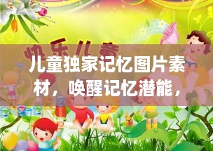 儿童独家记忆图片素材，唤醒记忆潜能，激发无限想象！