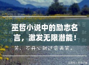 巫哲小说中的励志名言，激发无限潜能！