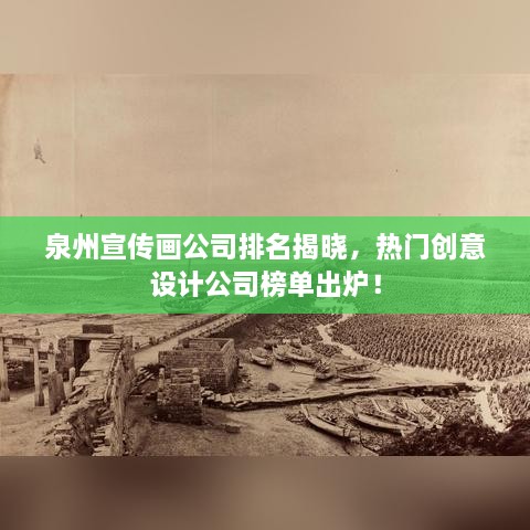 泉州宣传画公司排名揭晓，热门创意设计公司榜单出炉！